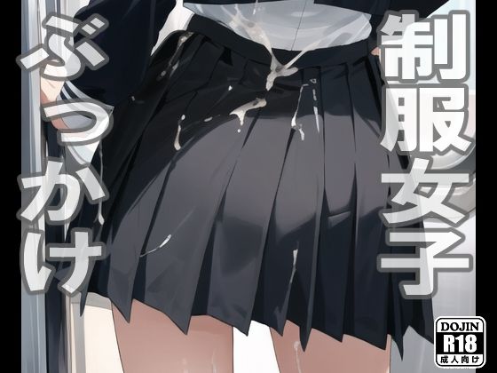 【旧作】制服女子×ぶっかけ（電車編）