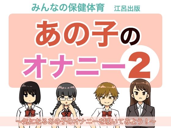 あの子のオナニー2