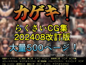 カゲキ！らくさいCG集202408改訂版