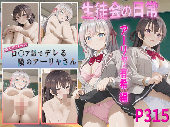 ロシデレ 生徒会の日常 アーリャ・有希編