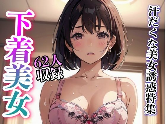 汗だくな美女誘惑特集62人収録