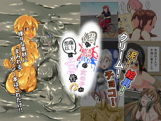 泥まみれや絵具まみれの女の子が想像以上にエロい件2