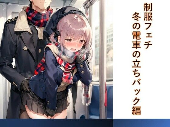 制服フェチ 冬の電車の立ちバック編