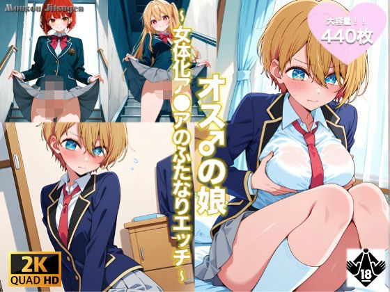 【エロ漫画】オス♂の娘 〜女体化アクアのふたなりエッチ〜