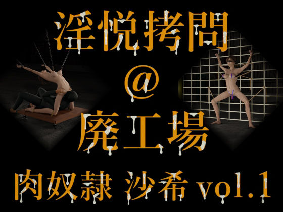 【エロ漫画】淫悦拷問 @ 廃工場 肉奴● 沙希 vol.1