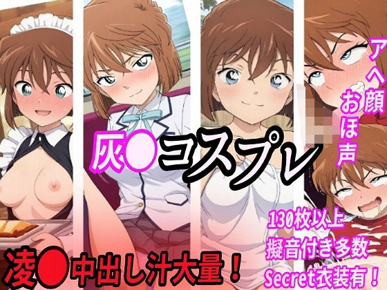 【エロ漫画】灰●コスプレ凌●汁大量中出しセックス
