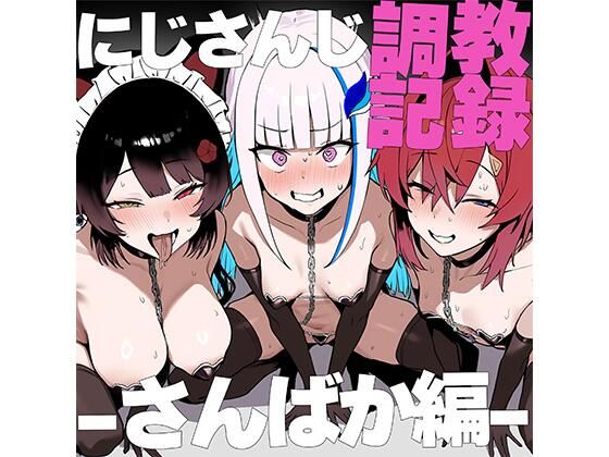 【エロ漫画】に●さんじ調教録-さんばか編-