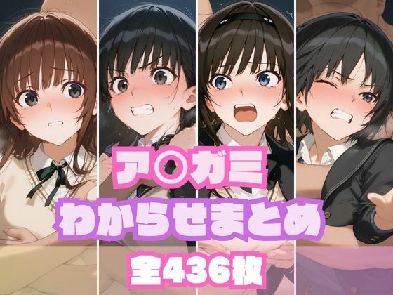 【エロ漫画】ア〇ガミわからせまとめ