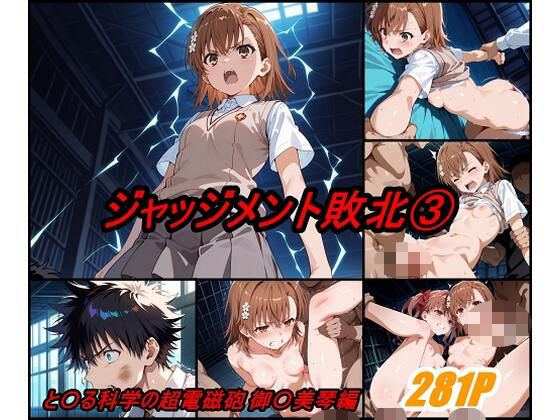 【エロ漫画】ジャッジメント敗北 volume3