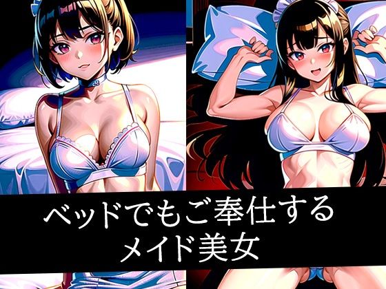 【エロ漫画】ベッドでもご奉仕するメイド美女