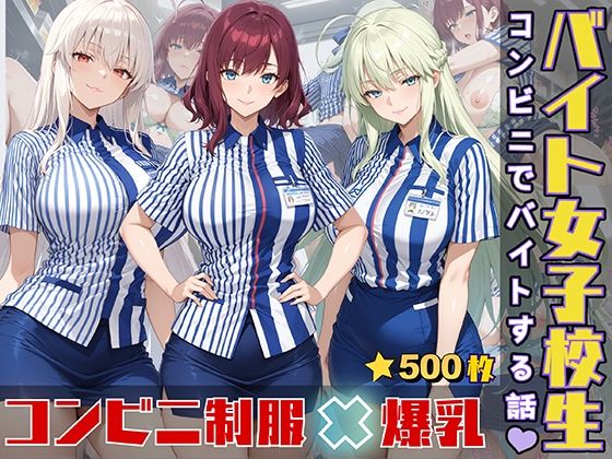 【エロ漫画】女子校生がコンビニでバイトする話