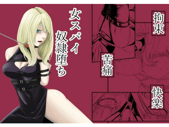 【エロ漫画】拘束・苦痛・快楽・女スパイ奴●堕ち