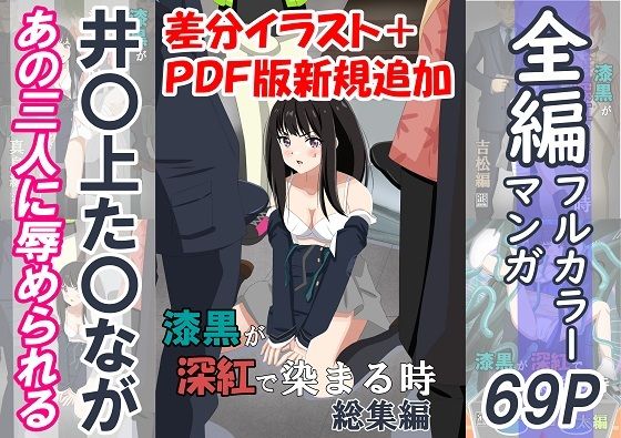 【エロ漫画】漆黒が深紅で染まる時・総集編〜井〇上た〇ながあの三人に囚われて辱められる話〜