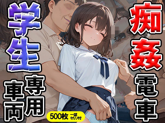 【エロ漫画】痴姦電車 学生専用車両