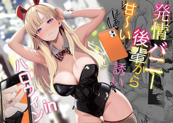 【エロ漫画】発情バニー後輩から甘〜い誘いinハロウィン