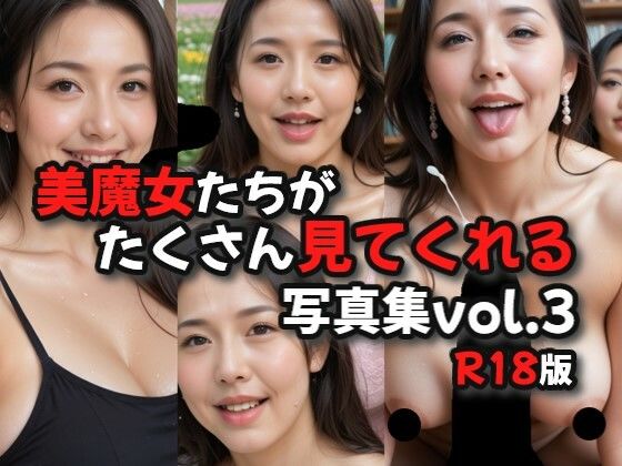 【エロ漫画】美魔女たちがたくさん見てくれる写真集R18版vol.3