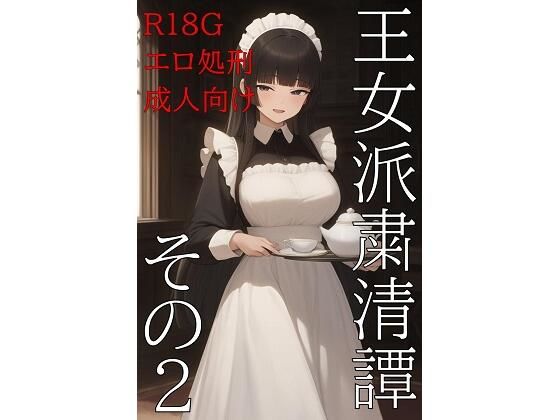 【エロ漫画】【無料】王女派粛清譚その2【無料公開】