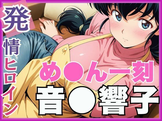 【エロ漫画】【発情ヒロイン】め●ん一刻 音●響子 管理人さんのご無沙汰セックス編
