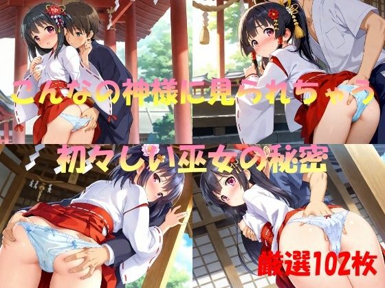 【エロ漫画】こんなの神様に見られちゃう  初々しい巫女の秘密
