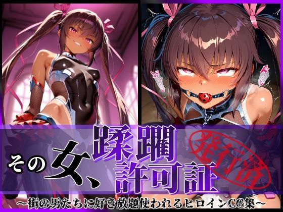 【エロ漫画】その女、蹂躙許可証発行済み -街の男たちに好き放題使われるヒロインCG集- ユキカゼ編
