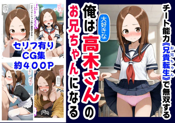 【エロ漫画】俺は大好きな高木さんのお兄ちゃんになる《セリフ有りCG版》〜《お兄ちゃんに転生》〜