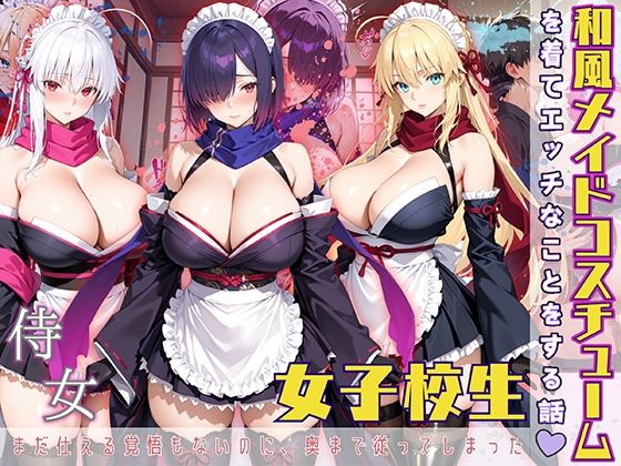 【エロ漫画】女子校生 和風メイドコスチュームを着てエッチなことをする話