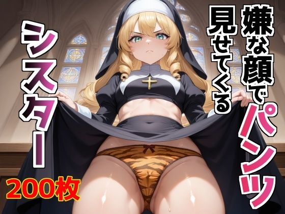 【エロ漫画】嫌な顔でパンツ見せてくるシスター