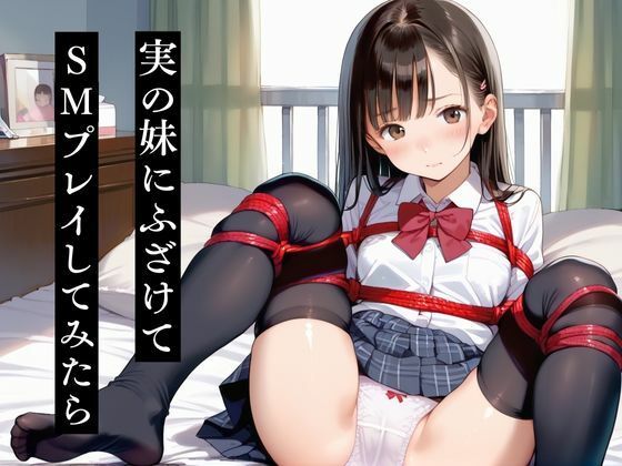 【エロ漫画】実の妹にふざけてSMプレイしてみたら