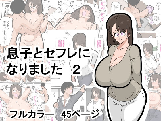 【エロ漫画】息子とセフレになりました 2