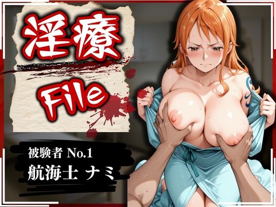 【エロ漫画】淫療ファイル 〜被験者No.1 ナ〇〜