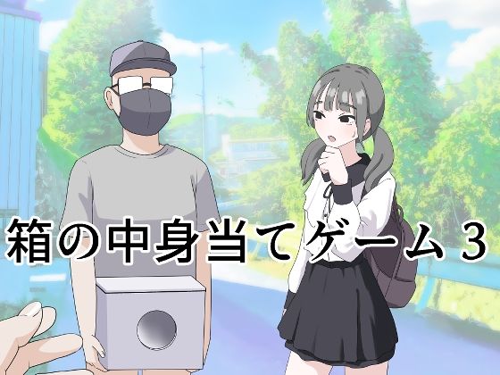 【エロ漫画】箱の中身当てゲーム3