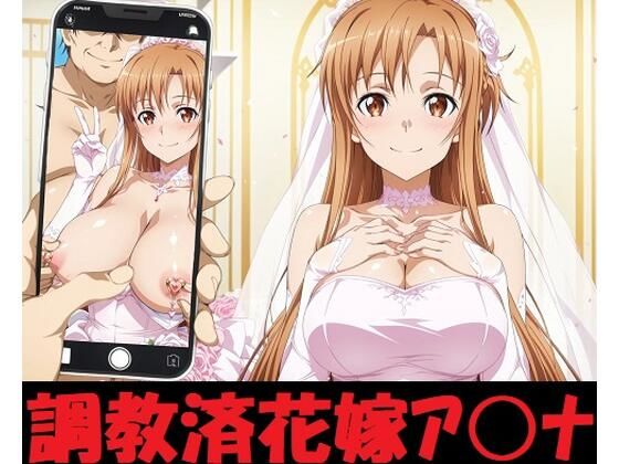 【エロ漫画】調教済花嫁ア〇ナ