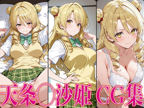 【エロ漫画】T◯L◯VEる 天条◯沙姫 エロCG集