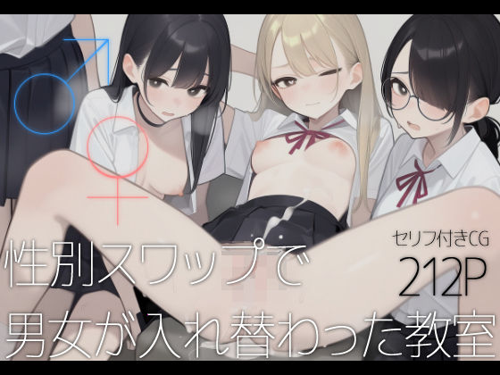 【エロ漫画】♂♀性別スワップで男女が入れ替わった教室