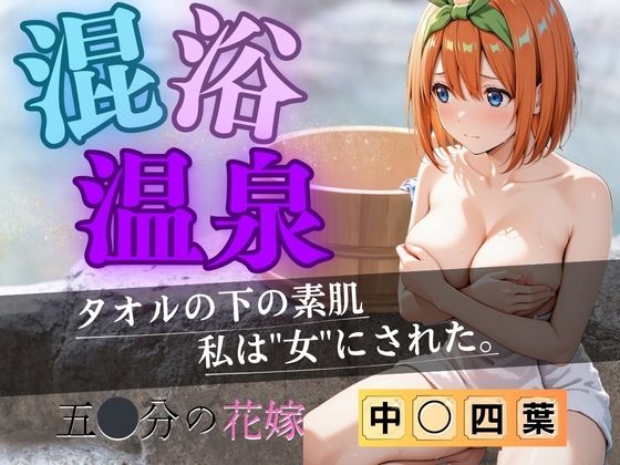 【エロ漫画】【花嫁】混浴温泉〜四葉〜