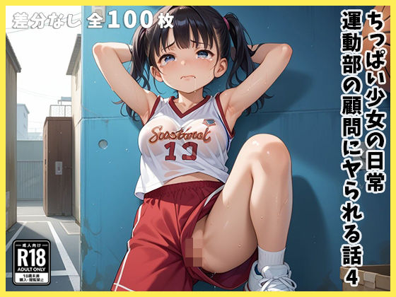 【エロ漫画】ちっぱい少女の日常 〜運動部の顧問にヤられる話〜 4