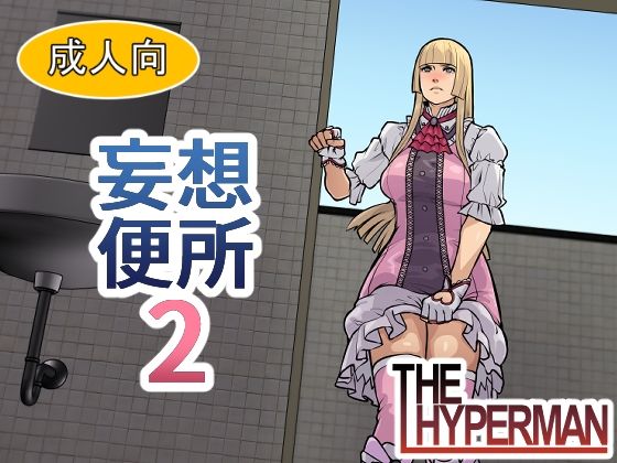 【エロ漫画】妄想便所2