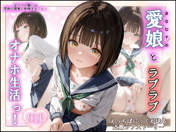 【エロ漫画】愛娘とらぶらぶオナホ生活っ！