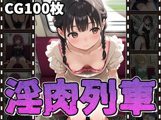【エロ漫画】淫肉列車〜無防備っ娘・痴〇・淫行〜（CG100枚）