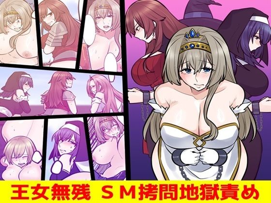 【エロ漫画】王女無残 SM拷問地獄責め