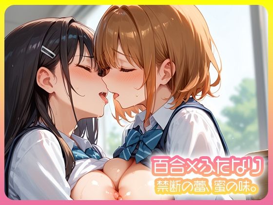 【エロ漫画】百合×ふたなり 二人で堕ちる放課後。