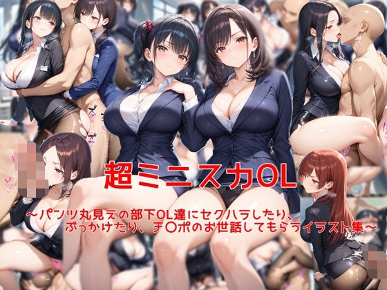 【エロ漫画】超ミニスカOL〜パンツ丸見えの部下OL達にセクハラしたり、ぶっかけたり、チ〇ポのお世話してもらうイラスト集〜