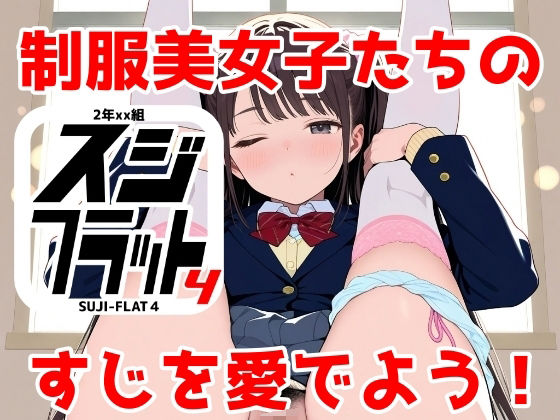 【エロ漫画】2年xx組SUJI-FLAT4