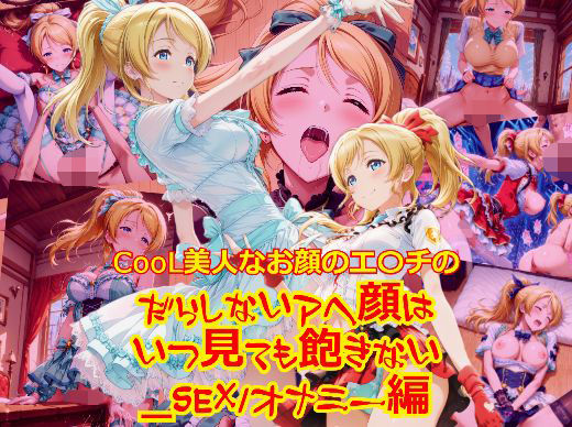 【エロ漫画】CooL美人なお顔のエ〇チのだらしないアヘ顔はいつ見ても飽きない_SEXオナニー編