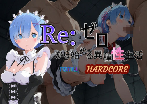 【エロ漫画】Reゼロから始める異種性生活HARDCORE レム