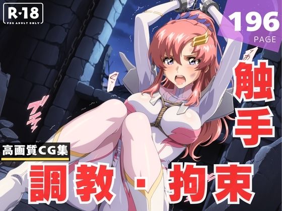 【エロ漫画】【調教・拘束・触手】ラ●ス・クライン