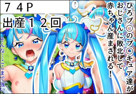【エロ漫画】ひろプ〇のプ〇キュア達がおじさんに敗北して赤ちゃん産まされる！