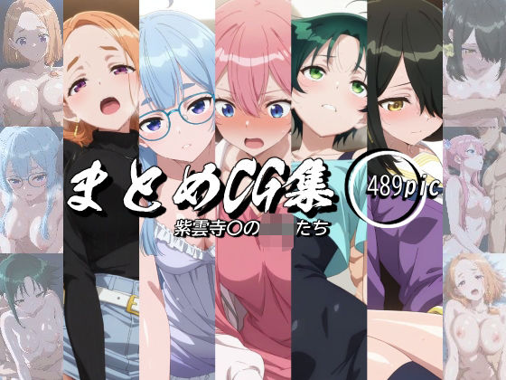 【エロ漫画】まとめCG集（紫雲寺〇の子供たち）