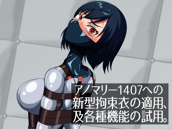【エロ漫画】アノマリー1407への新型拘束衣の適用、及各種機能の試用。