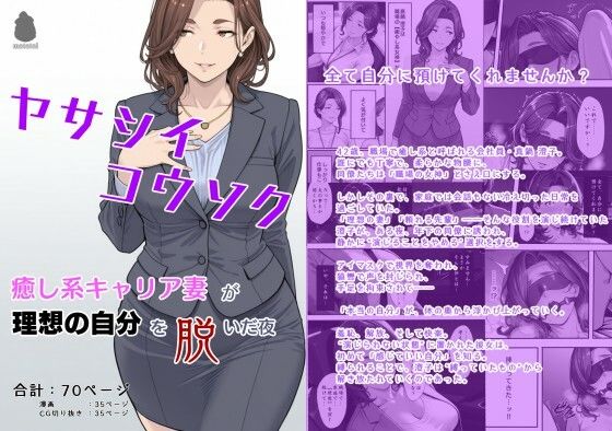【エロ漫画】ヤサシイコウソク 〜癒し系キャリア妻が‘理想の自分’を脱いだ夜〜